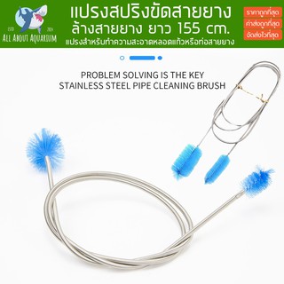 แปรงสปริงขัดสายยาง แปรงล้างท่อ ล้างสายยาง ยาว 155 cm. ขัดสายยาง ล้างสายยาง ความสะอาดสายยาง ไม้น้ำ ตู้ไม้น้ำ ขัดท่อ