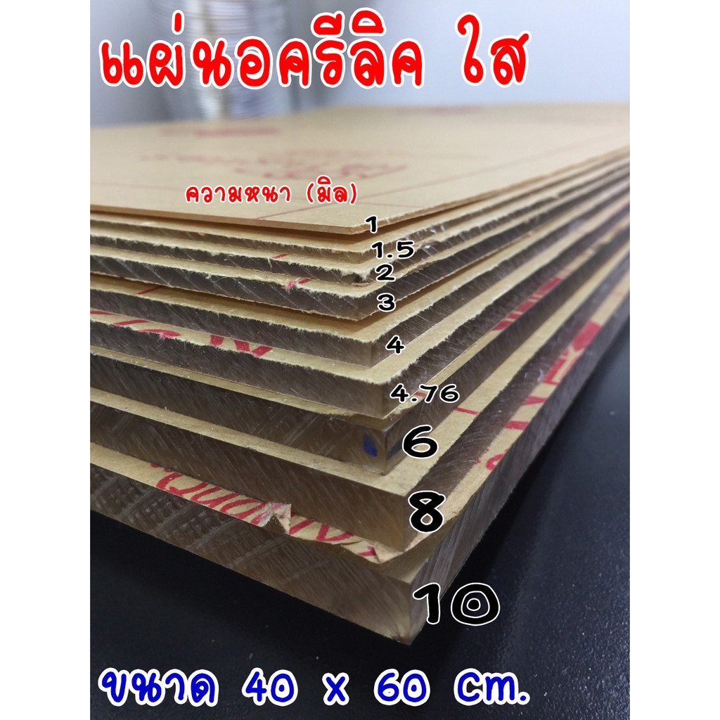 เปิดใบกำกับได้ แผ่นอะคริลิกใส ขาวทึบ ดำทึบ ใสขุ่น ขาวขุ่น  อะคริลิค อคริลิก อะคิลิค แผ่นอครีลิค อะคร