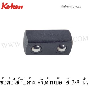 Koken ข้อต่อใช้กับด้ามฟรี,ด้ามบ๊อกซ์ 3/8 นิ้ว รุ่น 3333M (Adaptor)