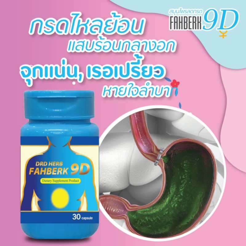 ลดกรดไหลย้อน DRD HERB ฟ้าเบิก 9 ดี