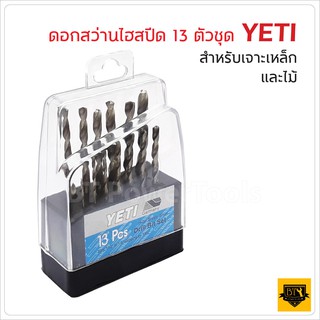 YETI  ชุดกล่องดอกสว่านสแตนเลส 13Pcs ใช้สำหรับเจาะงานได้หลายอย่าง เหล็ก,สแตนเลส,อะลูมิเนียม, พลาสติก , ไม้ งาน MODEL