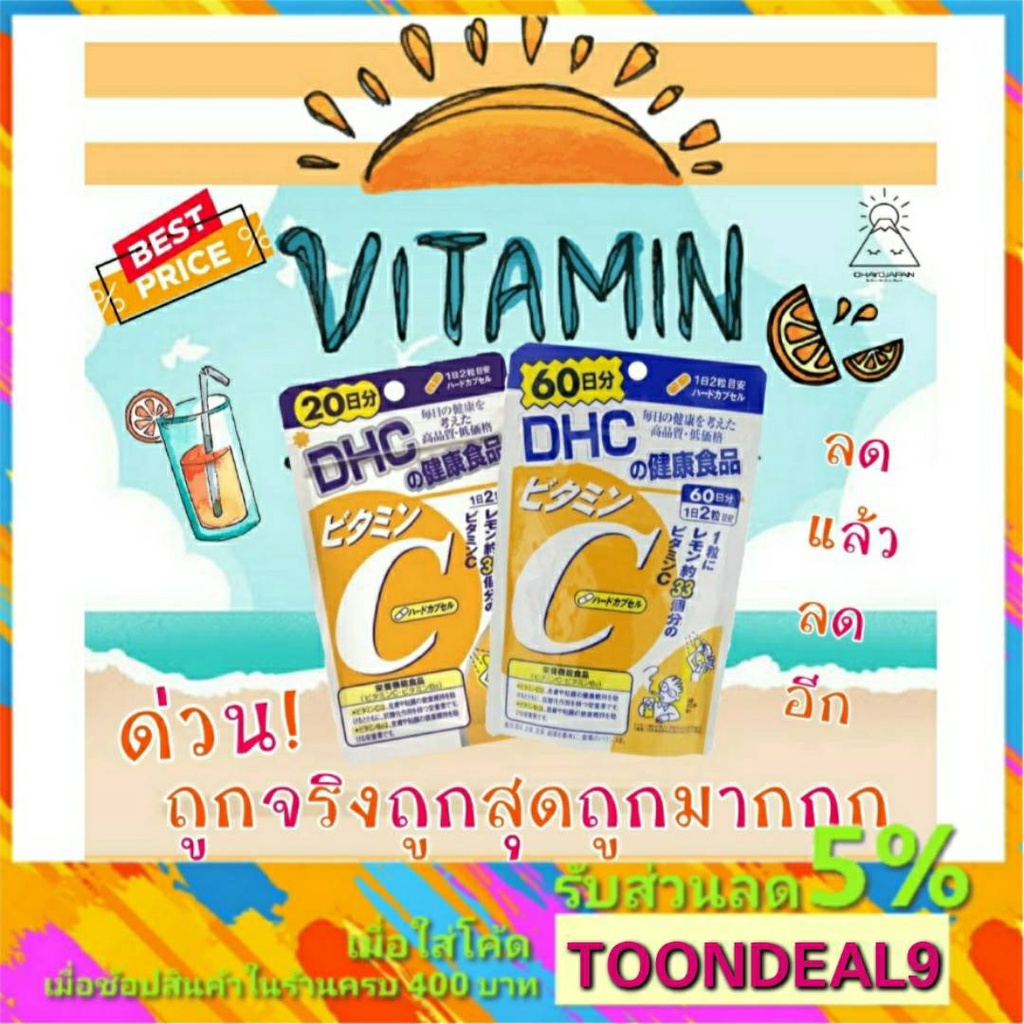 [🔥ด่วน🔥] DHC Vitamin C วิตามินซี 60วัน