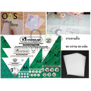 MASTERART Multi-Purpose Tracing Paper กระดาษไข สำหรับงานเขียนแบบ และงานกราฟฟิค