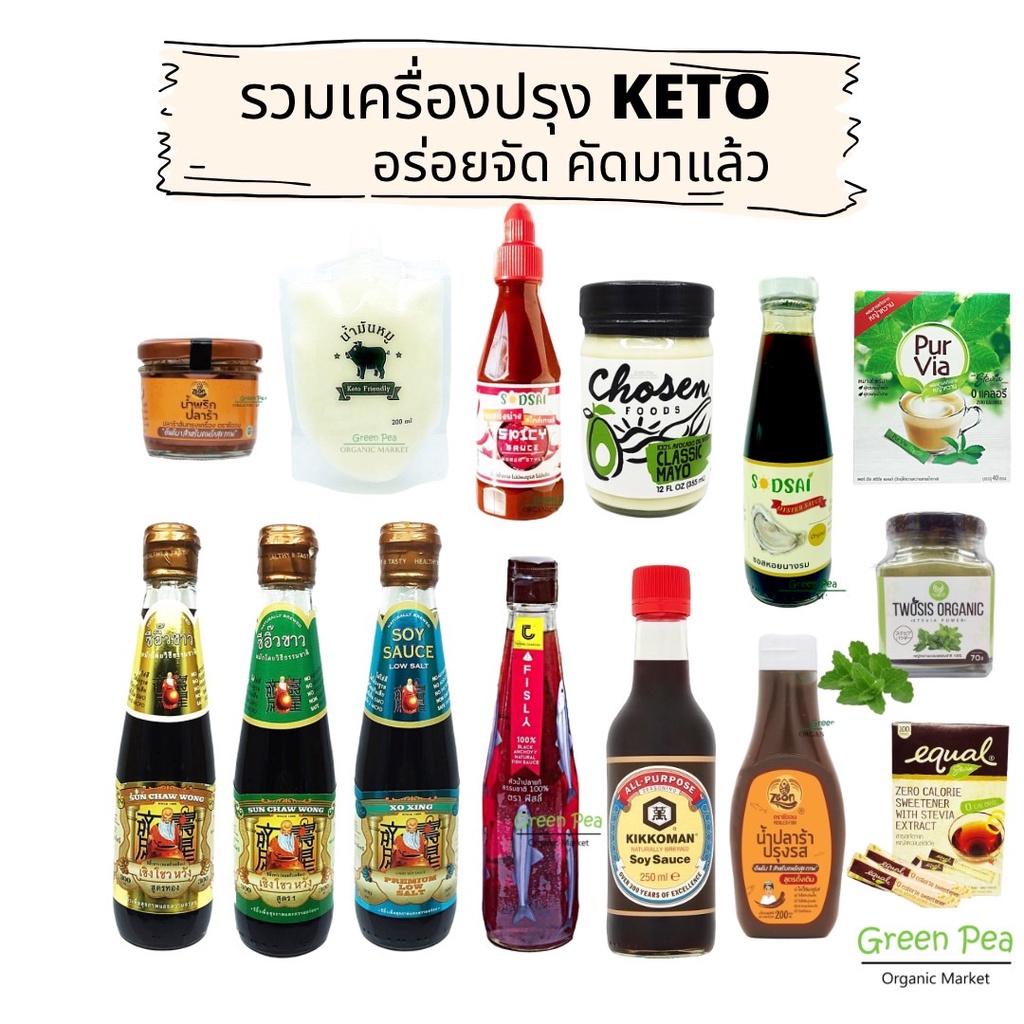 รวม เครื่องปรุงคีโต / เครื่องปรุงอาหารคลีน ที่คัดมาแล้วว่าอร่อยเด็ด