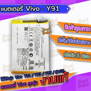 แบต , แบตเตอรี่ Vivo - Y91 / Y93 / Y95 / (B-F3)