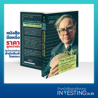 คมปัญญา วอเร็น บัฟเฟตต์ : The Essays of Warren Buffett