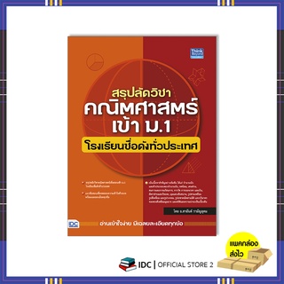 หนังสือ สรุปลัดวิชาคณิตศาสตร์เข้า ม.1 โรงเรียนชื่อดังทั่วประเทศ 9786164493551