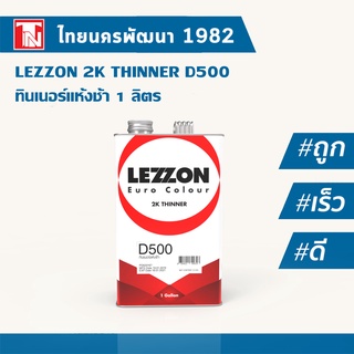 Lezzon ทินเนอร์แห้งช้าเลซซอน ดี500/LEZZON D500 Mid-Temps Thinner ขนาด 1 L