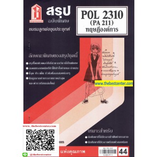 สรุปชีทรามPOL2310 / PA211ทฤษฎีองค์การ