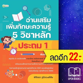 อ่านเสริมเพิ่มทักษะความรู้ 5 วิชาหลัก ประถม 1 (พิมพ์ครั้งที่ 2) | ต้นกล้า พิจิตรา ฐนิจวงศ์ศัย