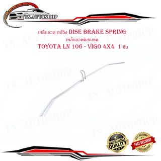 เหล็กลวด สปริง dise brake spring เหล็กลวดดิสเบรค โตโยต้า วีโก้ toyota LN 106 - vigo 4x4  1 ชิ้น มีบริการเก็บเงินปลายทาง