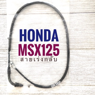 สายเร่ง ไป - กลับ  HONDA MSX125 - ฮอนด้า เอ็มเอสเอ็กซ์ 125  สายเร่งไป สายเร่งกลับ มอเตอร์ไซค์