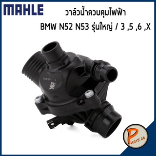 วาล์วน้ำควบคุมไฟฟ้า BMW N52 N53 รุ่นใหญ่ 3 (E90) 5 (E60) 6 (E63) X (E84 E83 F25) *97 องศา* MAHLE บีเอ็มดับบิว วาวน้ำ