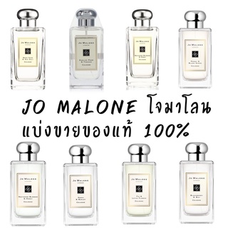 น้ำหอมแท้แบ่งขาย Jo malone น้ำหอมโจมาโลน พร้อมส่ง