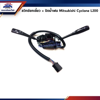 📦 สวิทย์ยกเลี้ยว+ปัดน้ำฝน Mitsubishi Cyclone