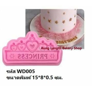 พิมพ์ซิลิโคนฟองดอง 3D (WD005) ขนาดพิมพ์ 15*8*0.5 cm