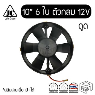 พัดลม 10 นิ้ว 6 ใบ กลม 12V แท้ คุณภาพดี Cooling fan พัดลมหม้อน้ำ คอยล์ร้อน ระบายความร้อน แผง ดูดควัน ดูดลม ระบายความร้อน