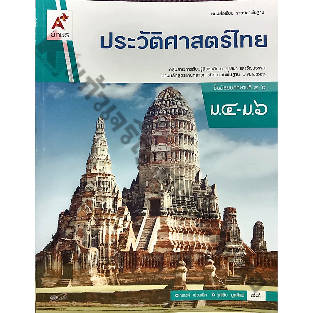 หนังสือเรียนประวัติศาสตร์ไทยม.4-ม.6 /9786162038938 #อจท | Shopee Thailand