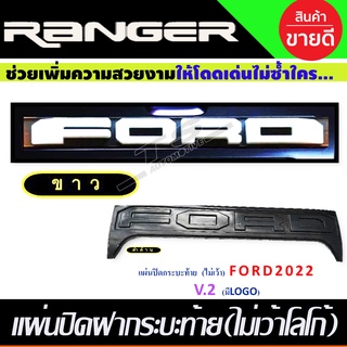 แผ่นปิดกระบะท้าย V2. สีดำด้าน-โลโก้ขาว ไม่เว้าโลโก้ Ford Ranger 2022-2023 (RI)