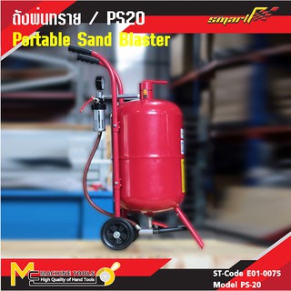 ถังพ่นทราย รุ่น PS20 SMART ( Portable Sand Blaster ) รับประกันนาน 6 เดือน By mcmachinetools