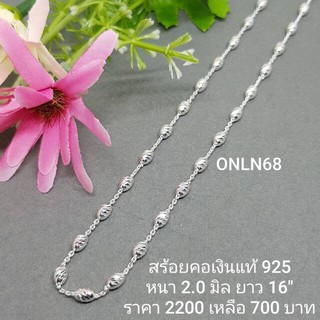 ONLN68 : สร้อยคอเงินแท้ 925 สไตล์อิตาลี (S)