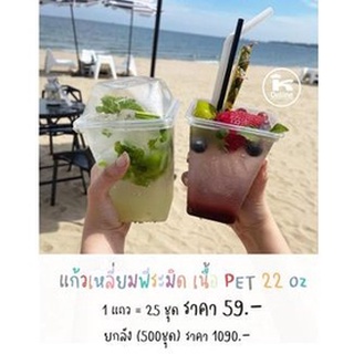 แก้วพีระมิด PET 22 oz แก้ว+ฝา   25 ชุด/แถว