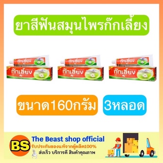 The Beast Shop_(3x160g) ยาสีฟัน ก๊กเลี้ยง สูตรสมุนไพรจีน  ป้องกันหันผุ บำรุงเหงือก เคลือบฟัน