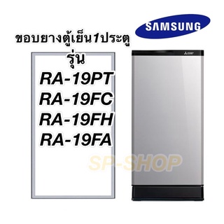 ขอบยางตู้เย็น1ประตู samsung รุ่นRA-19