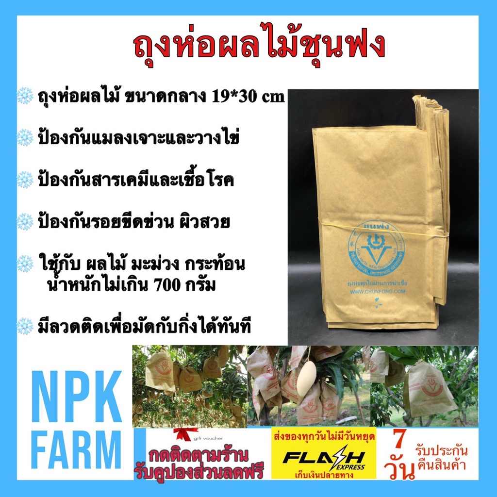 ถุงห่อมะม่วง ขนาด 19*30 cm จำนวน 100 ถุง ใช้ซ้ำได้ ชุนฟง ป้องกันแมลง สารเคมี
