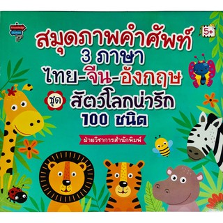 หนังสือ "สมุดภาพคำศัพท์ 3 ภาษา ไทย-จีน-อังกฤษ ชุด สัตว์โลกน่ารัก 100 ชนิด"