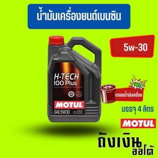 MOTUL_H-TECH_5W-30สังเคราะห์100%(4ลิตร)(ฟรีสติกเกอร์1แผ่น)(ฟรีกรองน้ำมันเครื่อง)