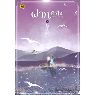 (พร้อมส่ง) ฝากหัวใจ เล่ม 4 (เล่มจบ)