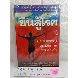 ยืนสู้โลก  ประสบการณ์ดูแลสุขภาพด้วยตัวเอง  นิตยสารชีวจิต การฟื้นตัว การเจ็บป่วย