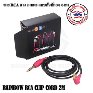 RCA รินโบว์หัวหักมุม ยาว 2 เมตร RAINBOW RCA CLIP CORD 2M