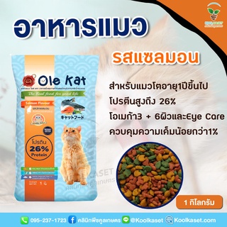 อาหารแมว Ole Kat โอเล่แคท 1 กิโลกรัม รสซีฟู้ด รสทูน่า รสแซลมอน ชนิดเม็ด สูตรพรีเมี่ยม หอม อร่อย  คูลเกษตรKF6