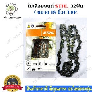 STIHL โซ่เลื่อยยนต์ 18 นิ้ว STIHL สำหรับบาร์ 18 เเท้ อะไหล่เครื่องเลื่อย