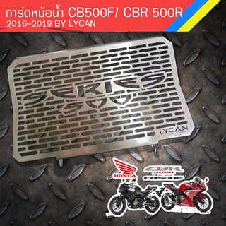 การ์ดหม้อน้ำ ซีรีย์500   สำหรับ Cb500f/ CBR 500R 2016-2019 เลสแท้ 304 ไม่เป็นสนิม