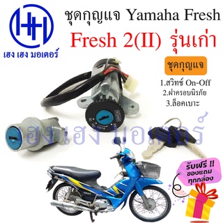 สวิทกุญแจ Fresh 2 Yamaha fresh ยามาฮ่าเฟรช สวิทช์กุญแจ สวิซกุญแจ เฮง เฮง มอเตอร์ ฟรีของแถมทุกกล่อง