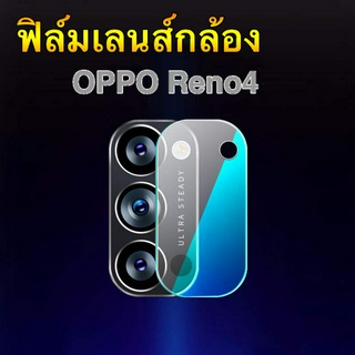 ฟิล์มกระจกเลนส์กล้อง สีใส 1ชิ้น ตรงรุ่น Oppo Reno4 ฟิล์มเลนส์กล้อง กันกระแทก