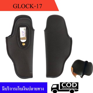 ซองผ้าพกใน Glock 17 หรือ สโตเกอร์ STR9 ถนัดขวาและซ้าย