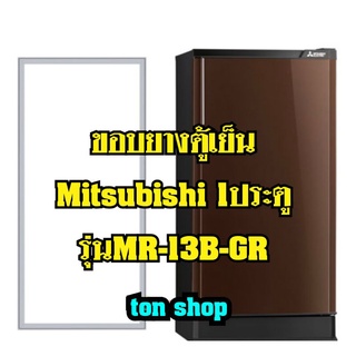 ขอบยางตู้เย็น Mitsubishi 1ประตู รุ่นMR-13B-GR