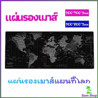 แผ่นรองเมาส์แผนที่โลก แผ่นรองเมาส์กันลื่น มี 2 ขนาด  mouse pad