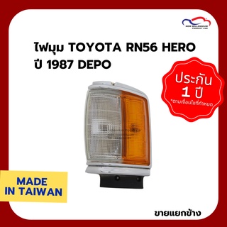 ไฟมุม TOYOTA RN56 HERO ปี 1987 DEPO (ขายแยกข้าง)