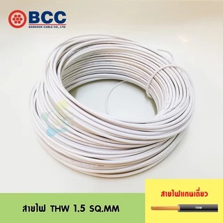 [มอก.] BCC สายไฟ THW 1.5 SQ.MM แบ่งขายเป็นเมตร