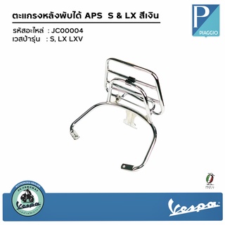 JC00004 ตะแกรงหลังพับได้ APS  สีเงิน สำหรับรุ่น S,LX,LXV