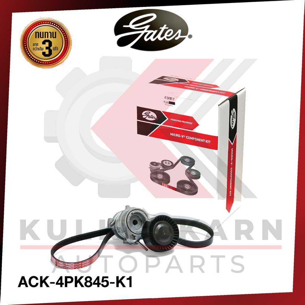GATES ชุดลูกรอกสายพานหน้าเครื่อง BMW SERIES 5 (E60) 7 (E65) เครื่อง M54 (ACK-4PK845-K1)