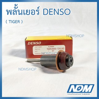 ลูกดูด ลูกกระทุ้ง TIGER ยี่ห้อ DENSO แท้ พลั้นเยอร์ ( PLUNGER )