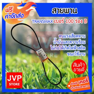 สายพาน Transmax ม้าคู่ ร่อง B เบอร์ 100 (1 เส้น) สายพานคุณภาพดี