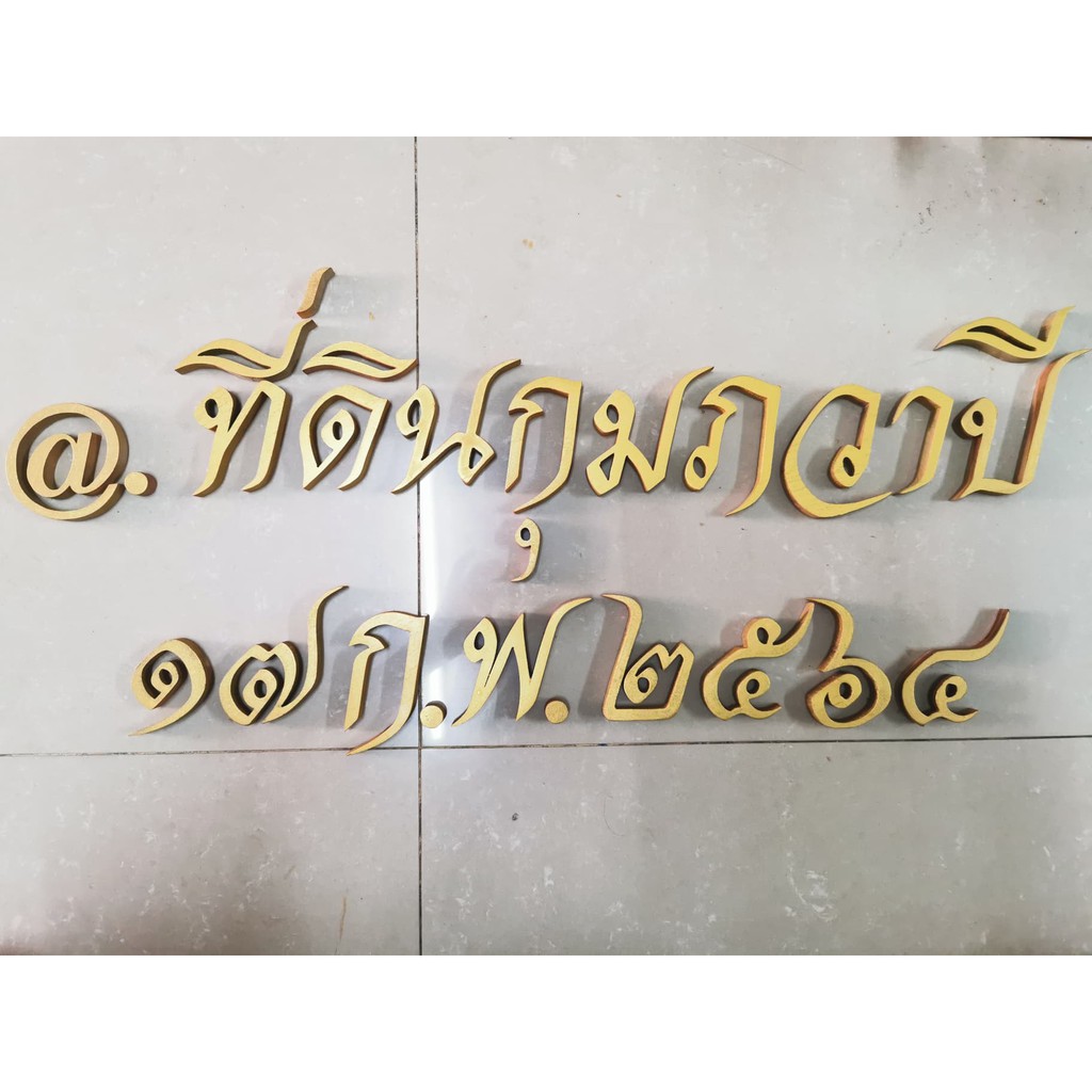 ตัวอักษร ไม้สักแท้ " @.ที่ดินกุมภวาปี ๑๗  ก.พ. ๒๕๖๔ " ตัวอักษรภาษาไทย ไม้สักแกะสลัก ขนาดสูง 3 นิ้ว สีทอง