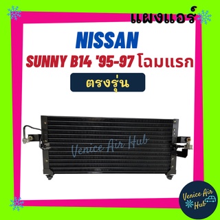 แผงร้อน นิสสัน ซันนี่ บี14 1995 - 1997 (รุ่นท่อเล็ก) NISSAN SUNNY B14 95 - 98 แผงแอร์ แผงคอล์ยร้อน คอล์ยแอร์ คอล์ยร้อน